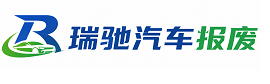 安义县瑞驰｜汽车报废回收｜车辆正规销户上门拖车